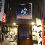 阿波の酒場 曉 - 