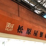松原屋製菓 - 