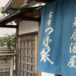 旬彩居酒屋　古市　つぼ銀