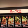 鳥ぷろ食堂 イオンモール京都五条店