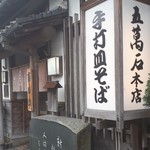 五萬石 - 風格漂う趣のある店構え。