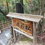 松籟庵 - 大きな看板