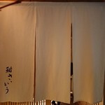 鮨 さいとう - 