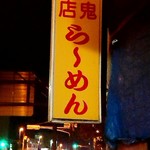 赤鬼笑店 ら～めん - 