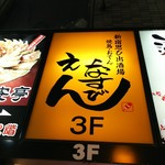 新宿 思ひ出酒場 えんなすび - 