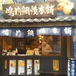 鳴門鯛焼本舗 - 