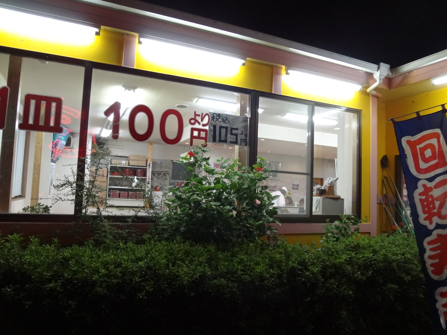 にこにこ寿司 焼津店 name=