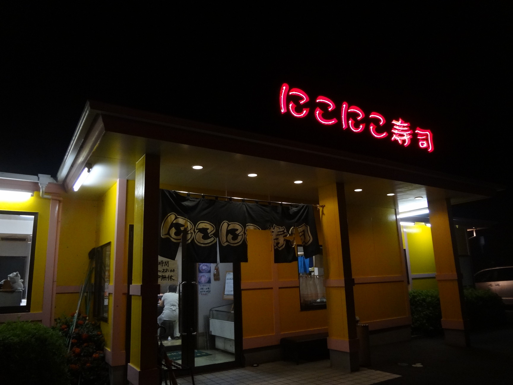 にこにこ寿司 焼津店 name=