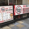 新世界 串カツ いっとく 別館