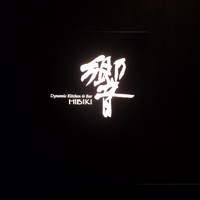 ダイナミックキッチン＆バー 響 カレッタ汐留店  - 