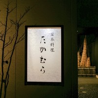 日本料理 たかむら - 外観