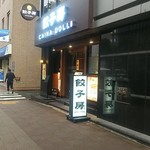 餃子房 チャイナドール 楽宴 - 