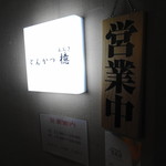 とんかつ檍 - 入口