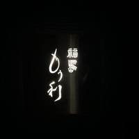 福島 もう利 - 