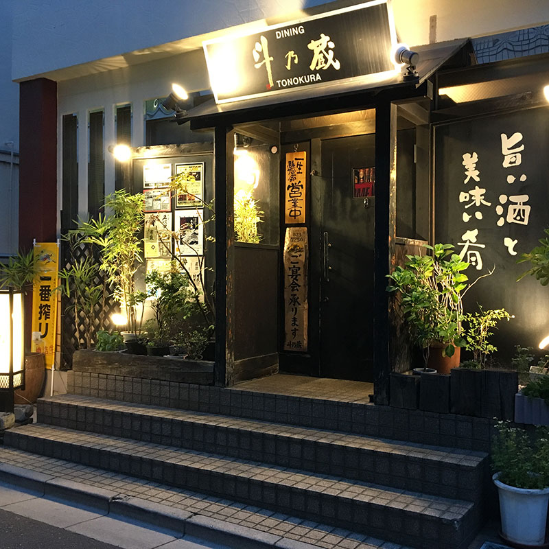Dining 斗乃蔵
