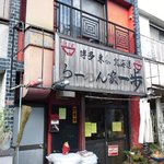 らーめん家 一歩 - 看板