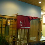 料心味力 秀 - 外観