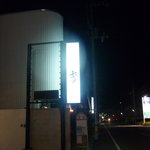 料心味力 秀 - 看板