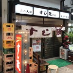 すし政 - すし政 中店