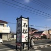 石松餃子 本店