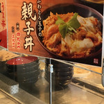 Marugame Seimen - 親子丼あります。