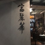 中国飯店 富麗華 - 