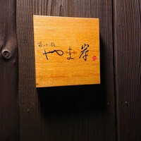 富小路 やま岸 - 
