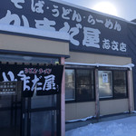 かまだ屋 - 