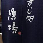 Sushitokororiyouba - 暖簾