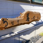 うなぎ 善 - 表札