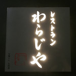 レストランわらじや - 