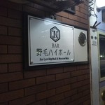 ホッピー仙人 - 近くの 野毛ハイボールってお店もあります