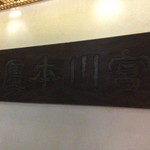 つきじ宮川本廛 - 