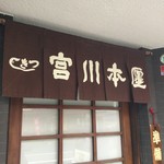 つきじ宮川本廛 - 