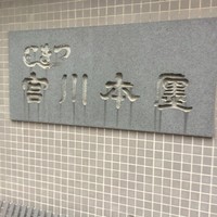 つきじ宮川本廛 - 
