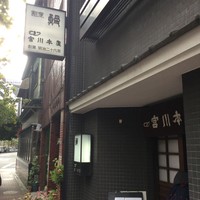 つきじ宮川本廛 - 