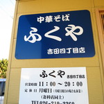 ふくや - 