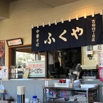 ふくや - 