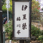Unagi Kappou Izuei Umegawatei - 看板