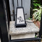 日本料理 晴山 - 