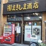 まきしま酒店 - 