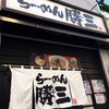 らーめん 勝三