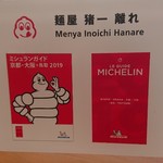 麺屋 猪一 離れ - 