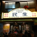 民生 廣東料理店 - 
