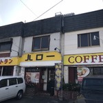 ハロー自家焙煎コーヒー - 