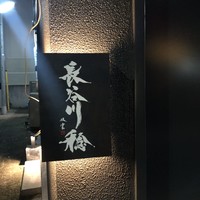 長谷川 稔 - 