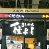 きしめん 住よし JR名古屋駅 新幹線下りホーム店