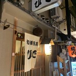 和洋酒菜 ひで - 