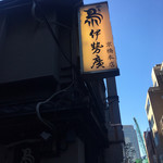 伊勢廣 京橋本店 - 