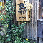 伊勢廣 京橋本店 - 